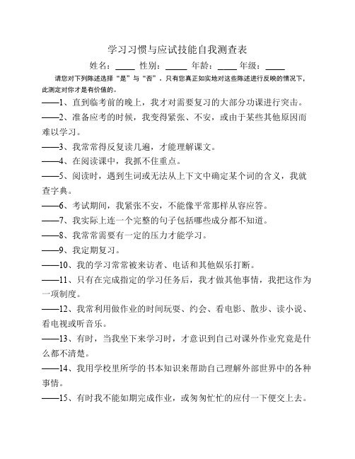 学习习惯与应试技能自我测查表(高年级)