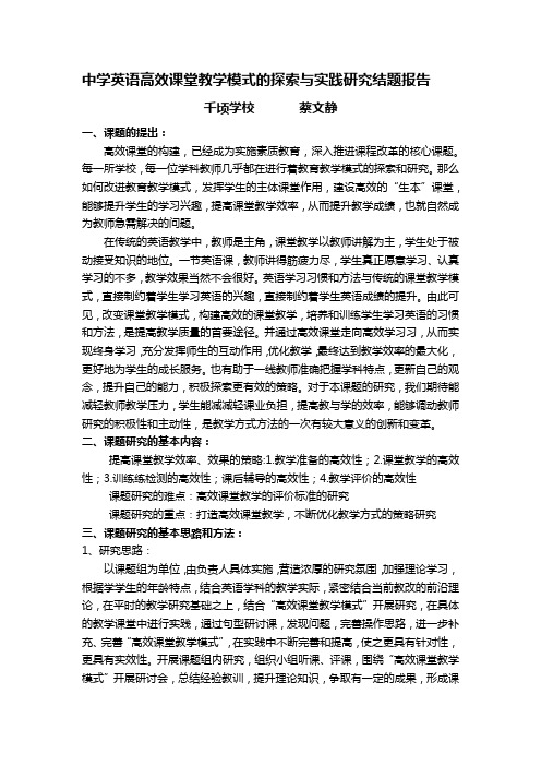 (完整版)中学英语高效课堂教学模式的探索与实践研究结题报告