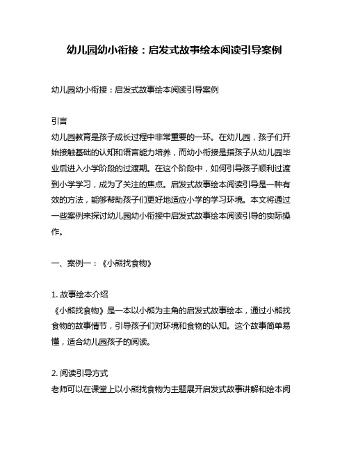 幼儿园幼小衔接：启发式故事绘本阅读引导案例