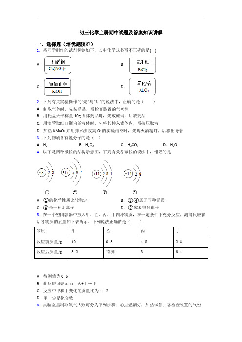 初三初三化学上册期中试题及答案知识讲解