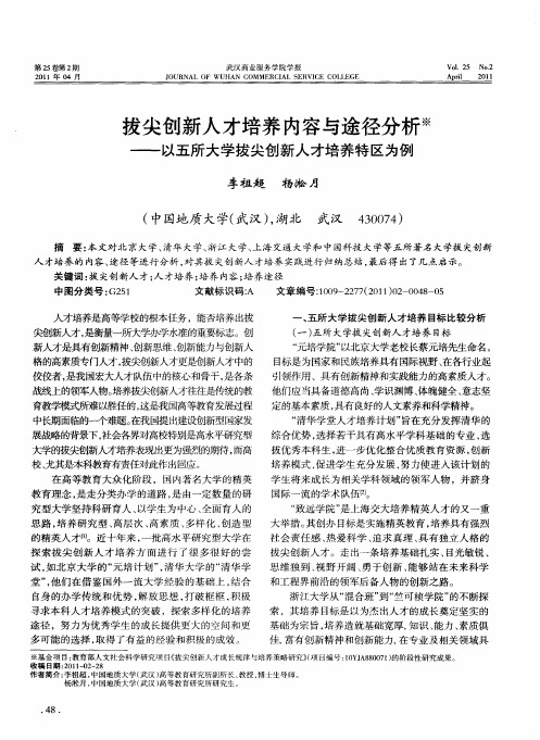 拔尖创新人才培养内容与途径分析——以五所大学拔尖创新人才培养特区为例