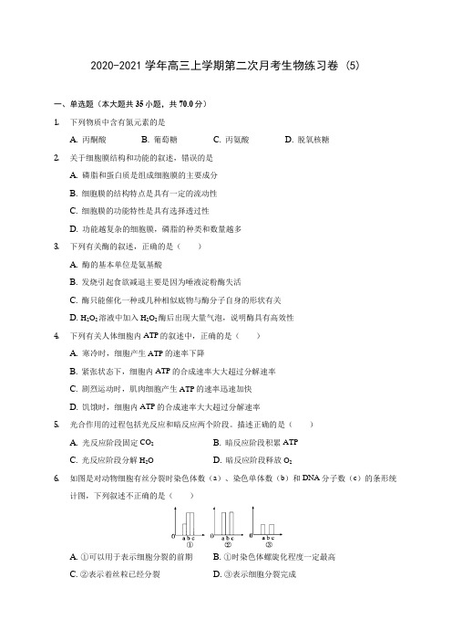 2020-2021学年高三上学期第二次月考生物练习卷 (5)(含答案解析)