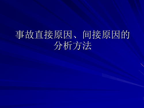 事故直接原因、间接原因的分析