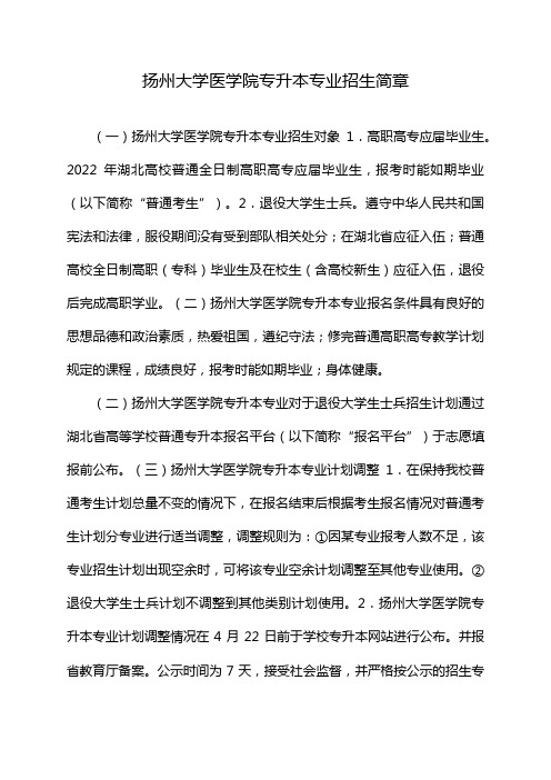 扬州大学医学院专升本专业招生简章