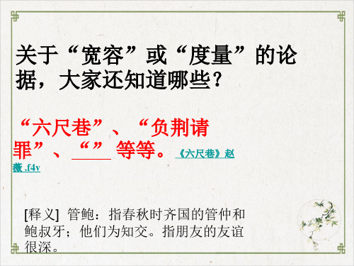 学会宽容——学习选择和使用论据PPT实用课件8 人教课标版