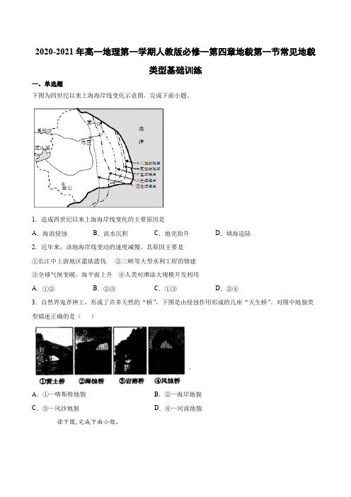 2020-2021年高一地理第一学期人教版必修一第四章地貌第一节常见地貌类型基础训练