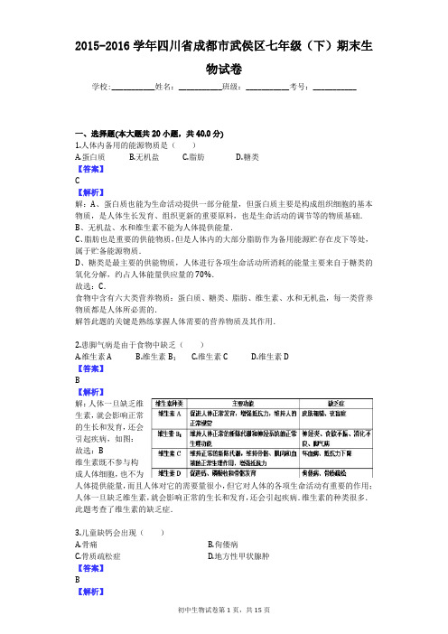 2015-2016学年四川省成都市武侯区七年级(下)期末生物试卷
