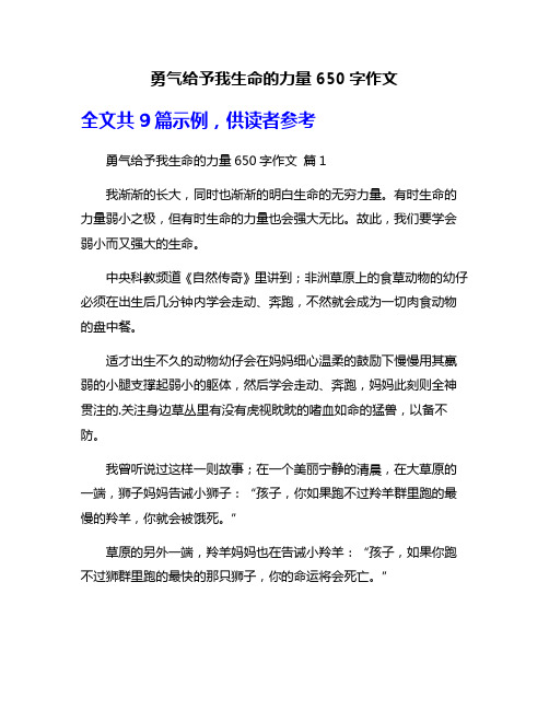 勇气给予我生命的力量650字作文