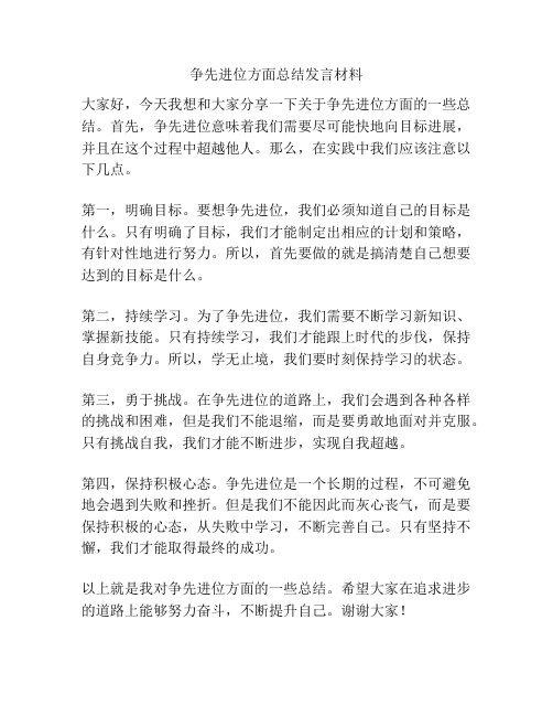 争先进位方面总结发言材料