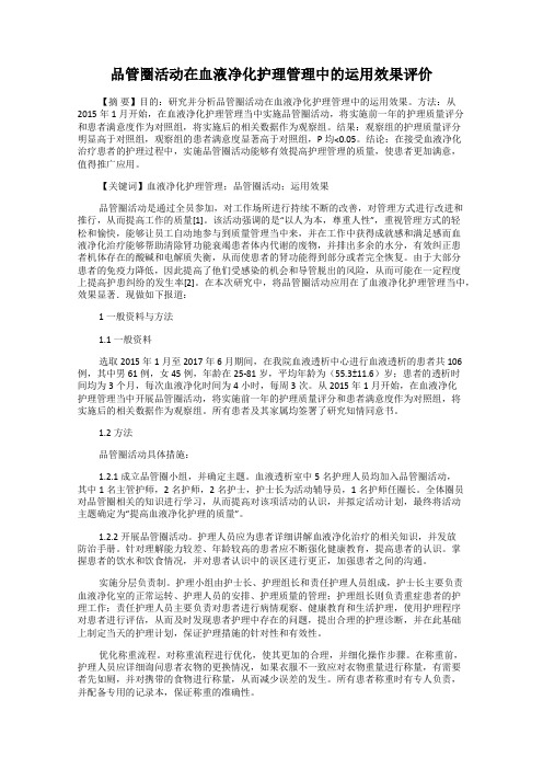 品管圈活动在血液净化护理管理中的运用效果评价