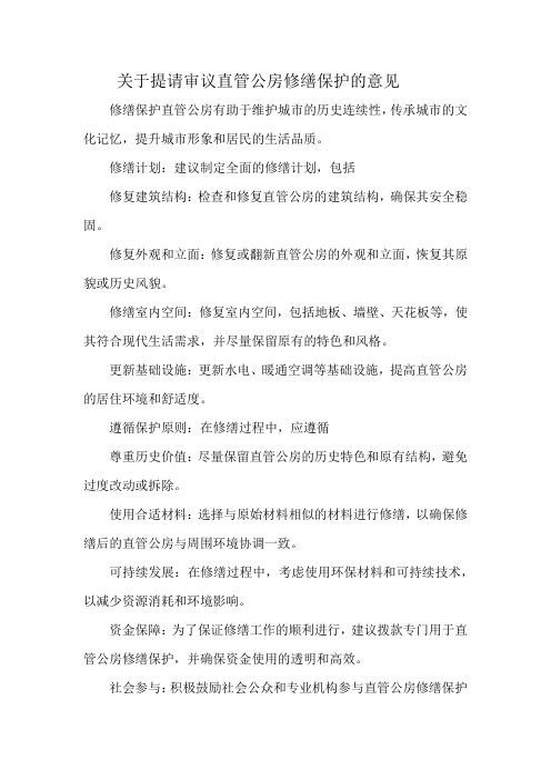 关于提请审议直管公房修缮保护的意见