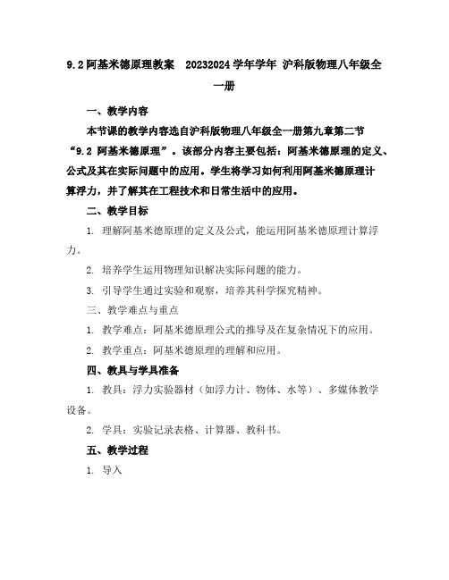 9.2阿基米德原理教案2023-2024学年学年沪科版物理八年级全一册