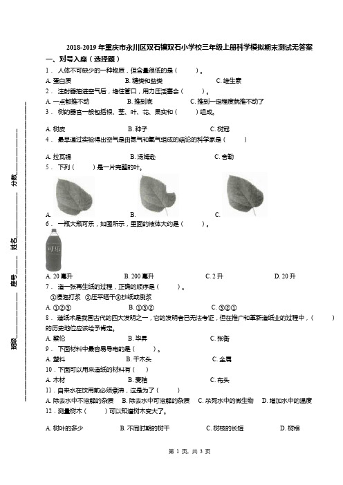 2018-2019年重庆市永川区双石镇双石小学校三年级上册科学模拟期末测试无答案