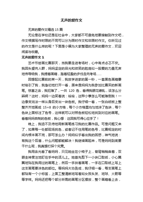 无声的爱作文