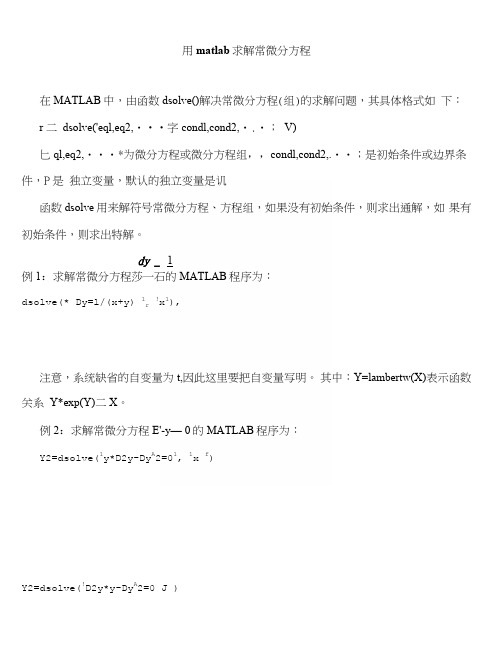 matlab求解常微分方程.docx