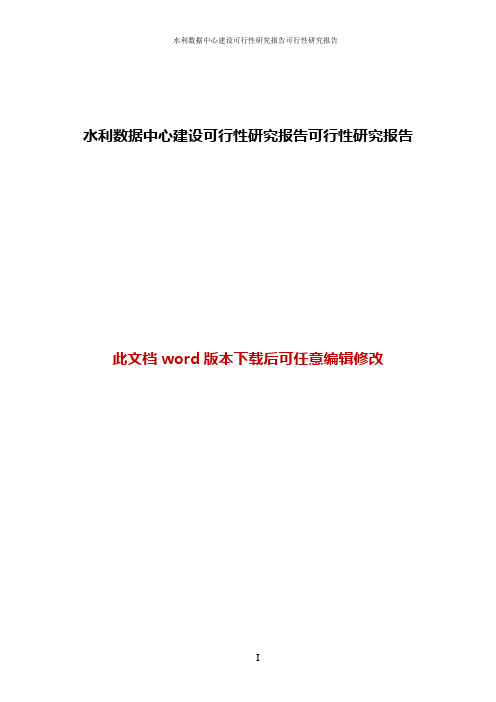 水利数据中心建设可行性研究报告可行性研究报告