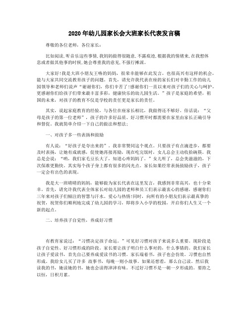 2020年幼儿园家长会大班家长代表发言稿