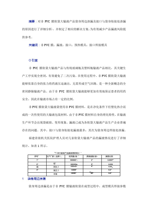 非PVC膜软袋大输液产品漏液原因分析及其解决方案