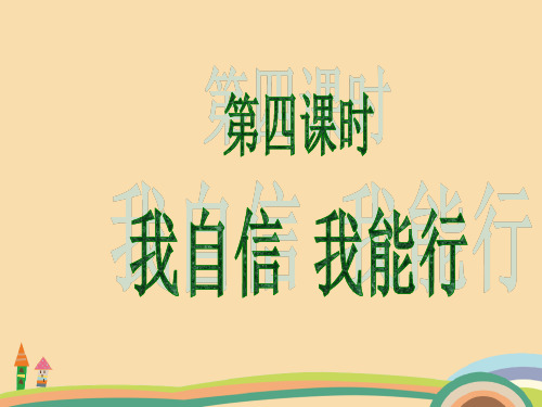 七年级政治我自信 我能行PPT教学课件