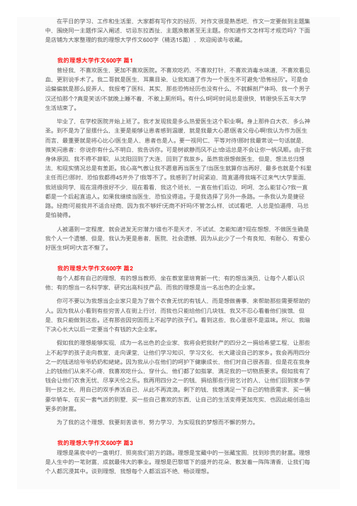 我的理想大学作文600字（精选15篇）