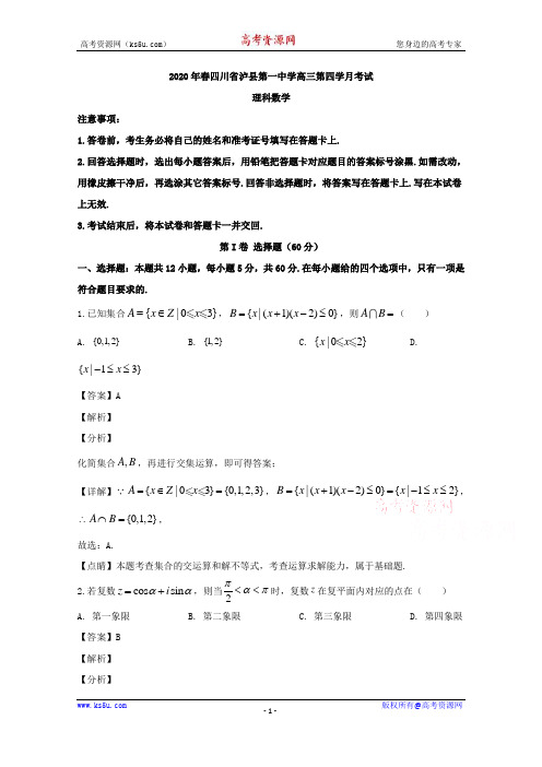 四川省泸县第一中学2020届高三下学期第四次月考试数学(理)试题 Word版含解析