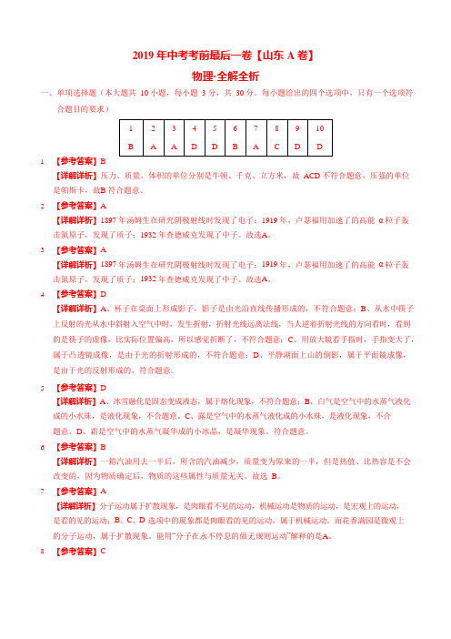 【名师押题】2019年中考考前最后一卷 物理(山东济南卷)(全解全析)