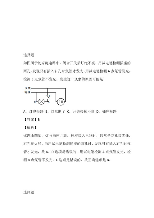 人教版初三物理全册：19.1“家庭电路”达标检测练习题