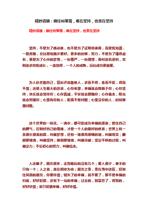 精妙语摘：做任何事情，难在坚持，也贵在坚持