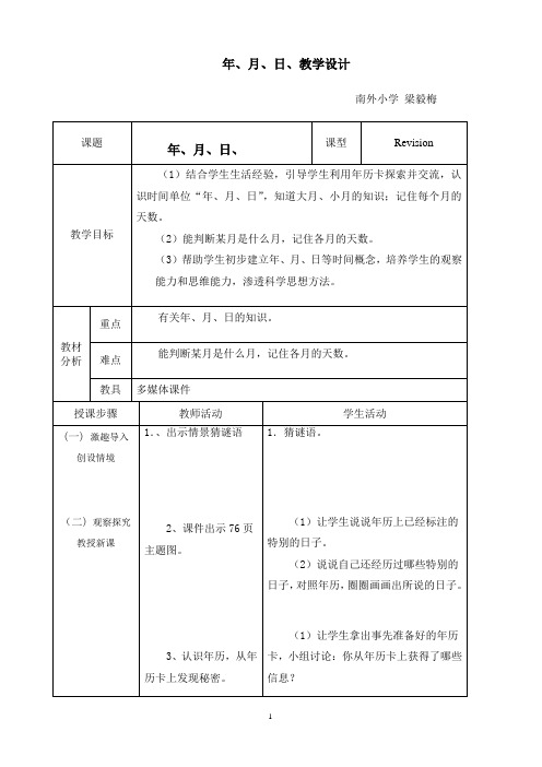人教2011版小学数学三年级人教版数学小学三年级下册《年、月、日》