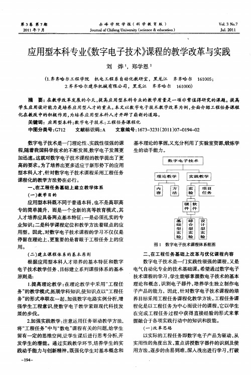 应用型本科专业《数字电子技术》课程的教学改革与实践