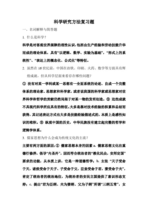 科学研究方法复习题