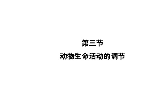 2018学年高中生物必修三2.3动物生命活动的调节课件 共27张