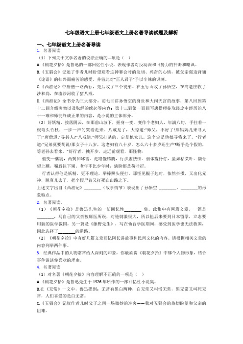 七年级语文上册七年级语文上册名著导读试题及解析