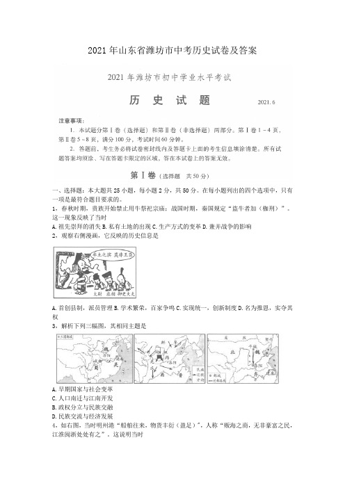 2021年山东省潍坊市中考历史试卷及答案