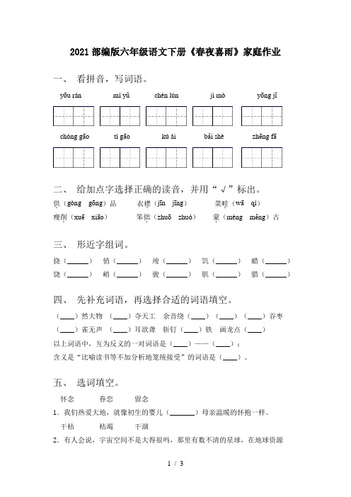 2021部编版六年级语文下册《春夜喜雨》家庭作业