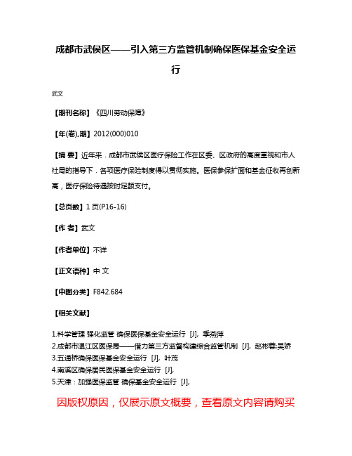 成都市武侯区——引入第三方监管机制确保医保基金安全运行