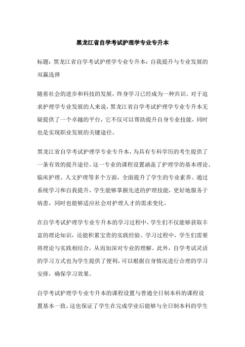 黑龙江省自学考试护理学专业专升本