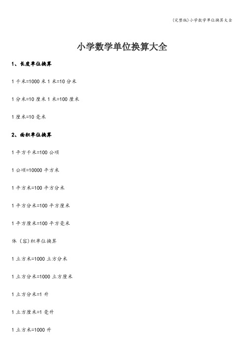 (完整版)小学数学单位换算大全