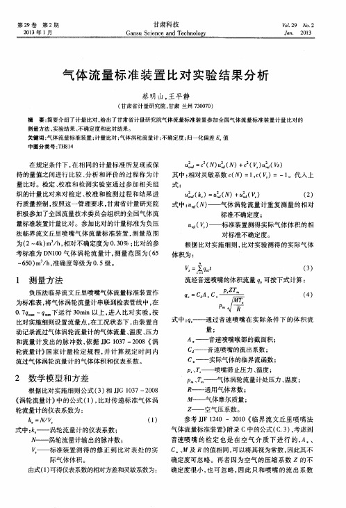 气体流量标准装置比对实验结果分析