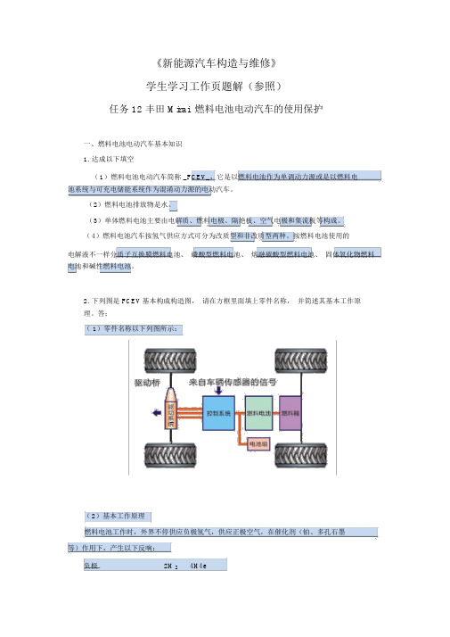 《新能源汽车结构与维修(第2版)》教学资源(习题解答)-任务12学习工作页题解-005