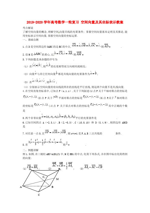 2019-2020学年高考数学一轮复习 空间向量及其坐标表示教案 .doc