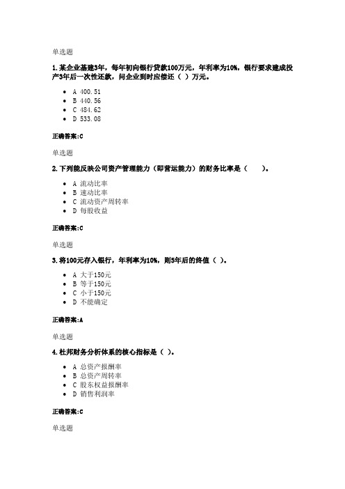 浙大远程网络教育-财务管理第一次在线作业标准答案