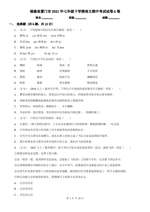 福建省厦门市2021年七年级下学期语文期中考试试卷A卷