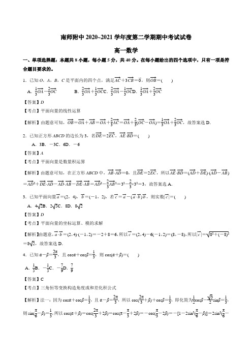 江苏省南京师范大学附属中学2020-2021学年高一下学期期中数学试卷(解析版)