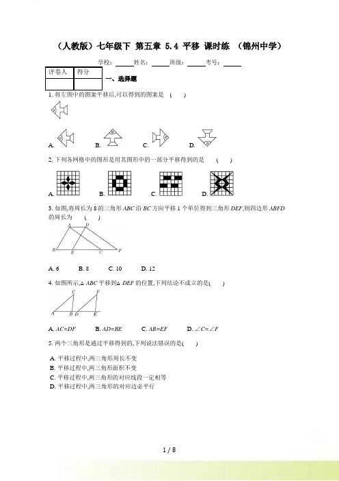 人教版数学七年级下册《5.4平移》课时练习（含答案）