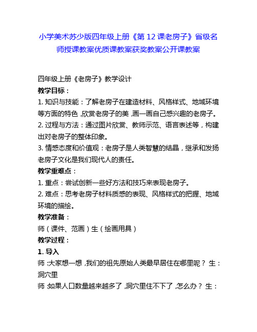 小学美术苏少版四年级上册《第12课老房子》省级名师授课教案优质课教案获奖教案公开课教案4