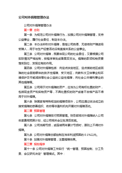 公司对外捐赠管理办法