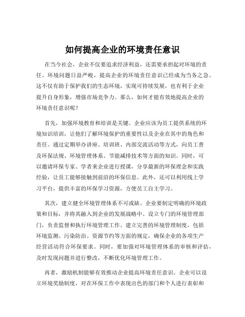 如何提高企业的环境责任意识