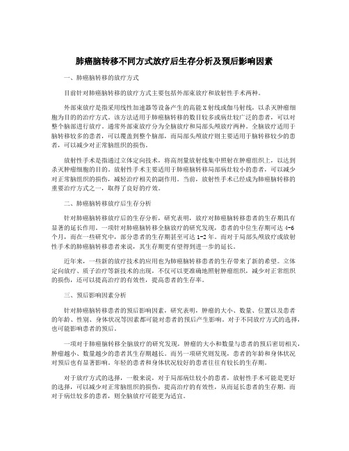 肺癌脑转移不同方式放疗后生存分析及预后影响因素