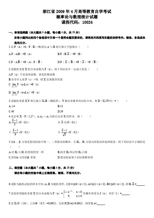 浙江省2009年4月高等教育自学考试